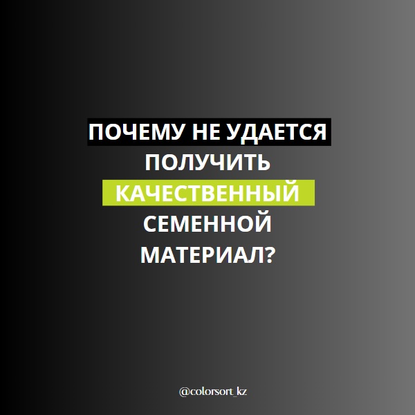 Почему не удается получить качественный семенной материал?