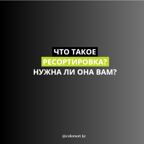 Что такое ресортировка? Нужна ли она Вам?