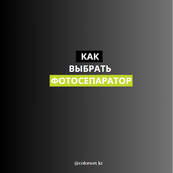 Как выбрать фотосепаратор?