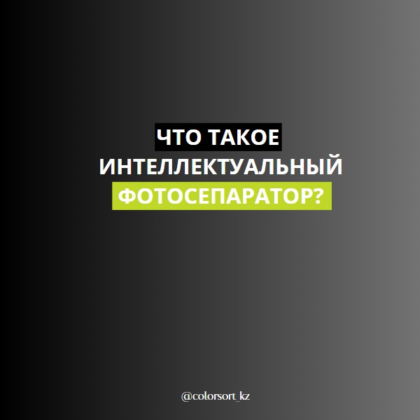 Что такое интеллектуальный фотосепаратор?