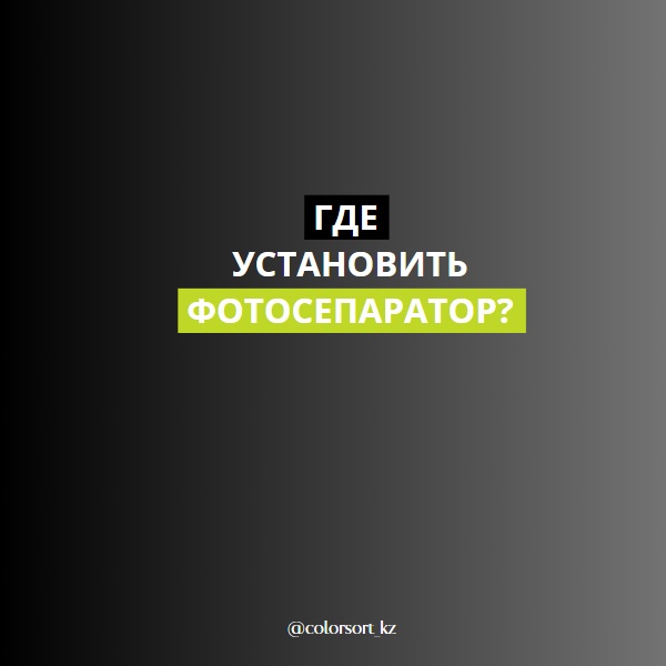 Где установить фотосепаратор?